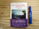 アルペイオスの流れ : 旅路の果てに 改訳版