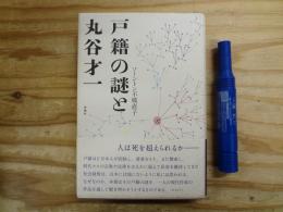 戸籍の謎と丸谷才一
