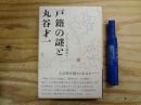 戸籍の謎と丸谷才一