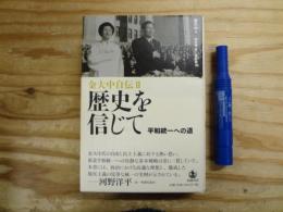 金大中自伝Ⅱ 歴史を信じて : 平和統一への道