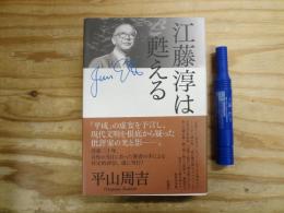 江藤淳は甦える