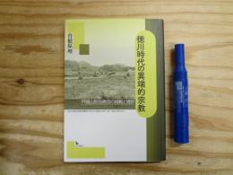 徳川時代の異端的宗教