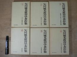 矢川徳光教育学著作集