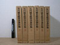 矢川徳光教育学著作集