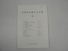 長野県民俗の会会報