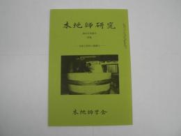 木地師研究 第80号 別冊号 : 特集 木曽上松町の桶職人