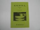 木地師研究 第80号 別冊号 : 特集 木曽上松町の桶職人