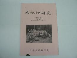 木地師研究 第149号 : 特集 岡山県阿波村木地師サミット特集（2）