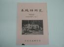 木地師研究 第149号 : 特集 岡山県阿波村木地師サミット特集（2）