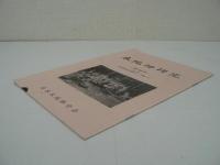 木地師研究 第149号 : 特集 岡山県阿波村木地師サミット特集（2）