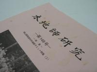 木地師研究 第149号 : 特集 岡山県阿波村木地師サミット特集（2）