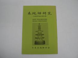 木地師研究 : 木地師研究論文集 第6輯