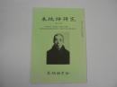 木地師研究 第75号 : 美濃木地師小椋覚次郎弔詞及び小椋多門次家の歴史特集号