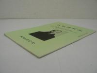 木地師研究 第75号 : 美濃木地師小椋覚次郎弔詞及び小椋多門次家の歴史特集号