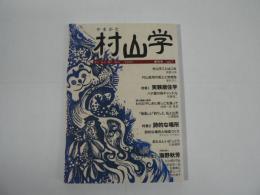 村山学 : 歩く見る聞く村山