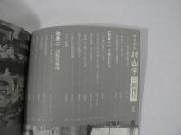 村山学 : 歩く見る聞く村山