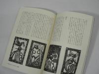 村山学 : 歩く見る聞く村山