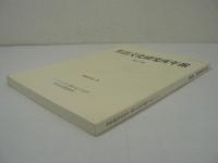 生活文化研究所年報　第17輯