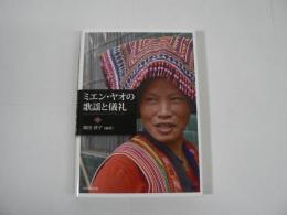 ミエン・ヤオの歌謡と儀礼