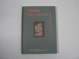 マヤ先住民族自治と自決をめざすプロジェクト