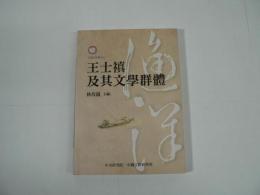 王士禛及其文學群體