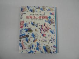 スーポーおじさんの世界ふしぎ物語
