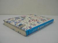 スーポーおじさんの世界ふしぎ物語