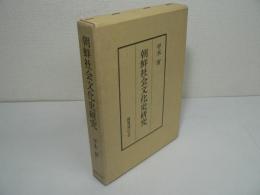 朝鮮社会文化史研究