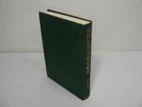 朝鮮社会文化史研究