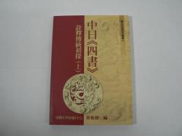 中日《四書》詮釋傳統初探