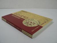 中日《四書》詮釋傳統初探