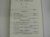 中日《四書》詮釋傳統初探