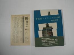 中国的レトリックの伝統