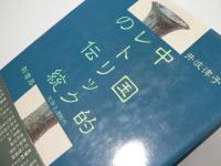 中国的レトリックの伝統
