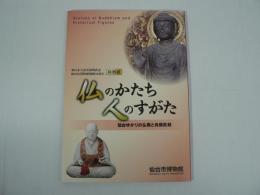 仏のかたち人のすがた : 仙台ゆかりの仏像と肖像彫刻 : 特別展図録