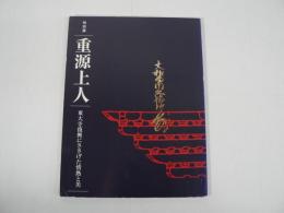 重源上人 : 東大寺復興にささげた情熱と美 : 平成九年度特別展