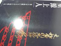 重源上人 : 東大寺復興にささげた情熱と美 : 平成九年度特別展