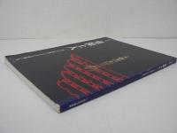 重源上人 : 東大寺復興にささげた情熱と美 : 平成九年度特別展