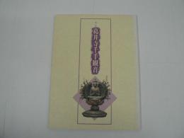 「国宝 葛井寺千手観音」図録 : 特別公開