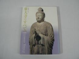 「大仏開眼一二五〇年 東大寺のすべて」目録