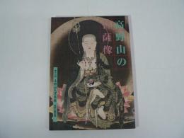 高野山の菩薩像