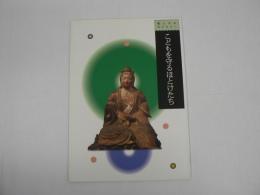 こどもを守るほとけたち