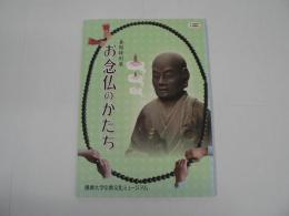 春期特別展　お念仏のかたち