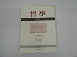 哲学　第74号　〈道徳的進歩（moral progress）とは何か、それはいかにして可能なのか〉