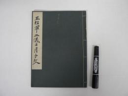 王右軍二儀日月千文