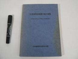 '78宮城県沖地震災害の実態 : 住民等の対応および被害の実態調査報告