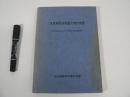 '78宮城県沖地震災害の実態 : 住民等の対応および被害の実態調査報告