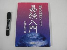 鍼灸治療のための易経入門