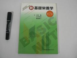 新基礎栄養学