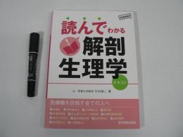 読んでわかる解剖生理学